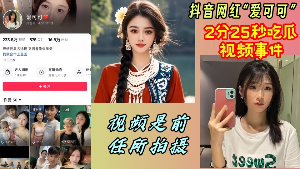 抖音网红【爱可可】2分25秒吃瓜视频事件视频是前任所拍摄！！