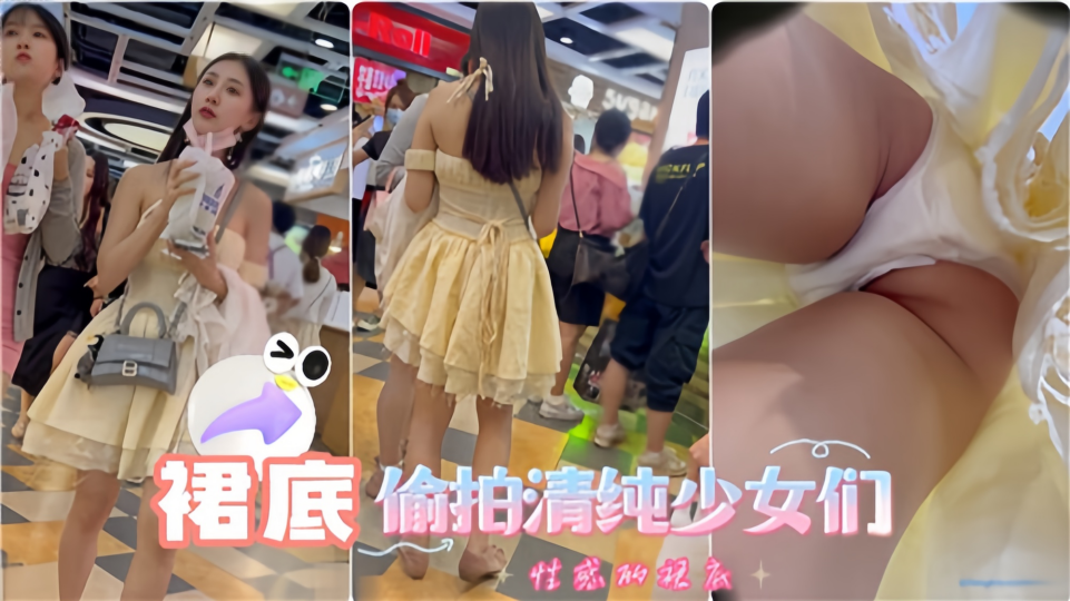 性感的裙底！！裙底偷拍清纯少女们