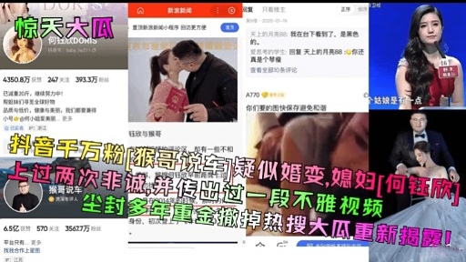 抖音千万粉（猴哥说车）疑似婚变，媳妇 何钰欣