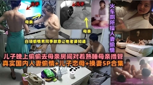 儿子晚上偷偷去母亲房间对着熟睡的母亲撸管