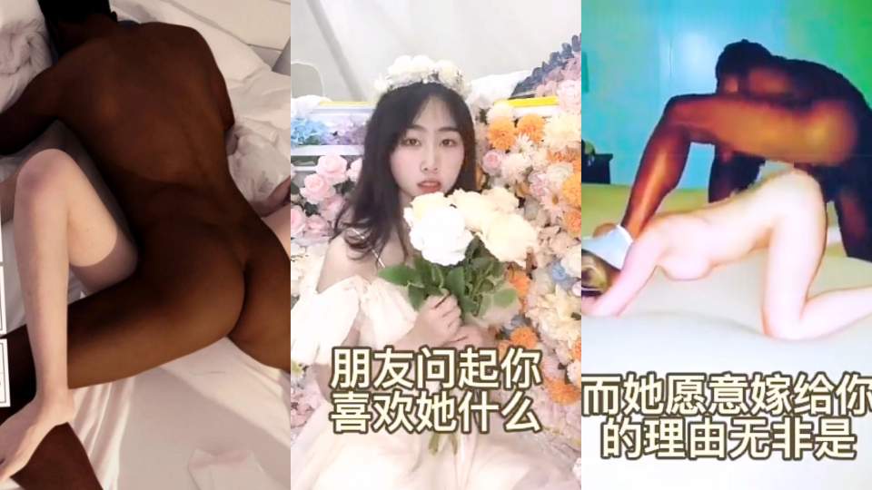 大神混剪18+tiktok.媚黑未婚妻