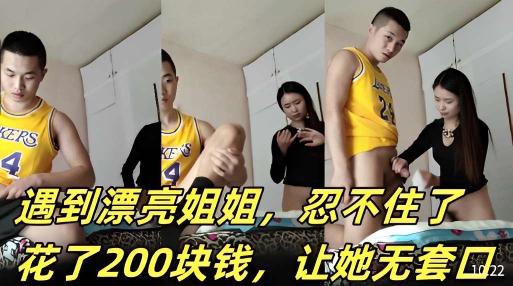 遇到漂亮姐姐，忍不住了花了200块钱，让她无套口