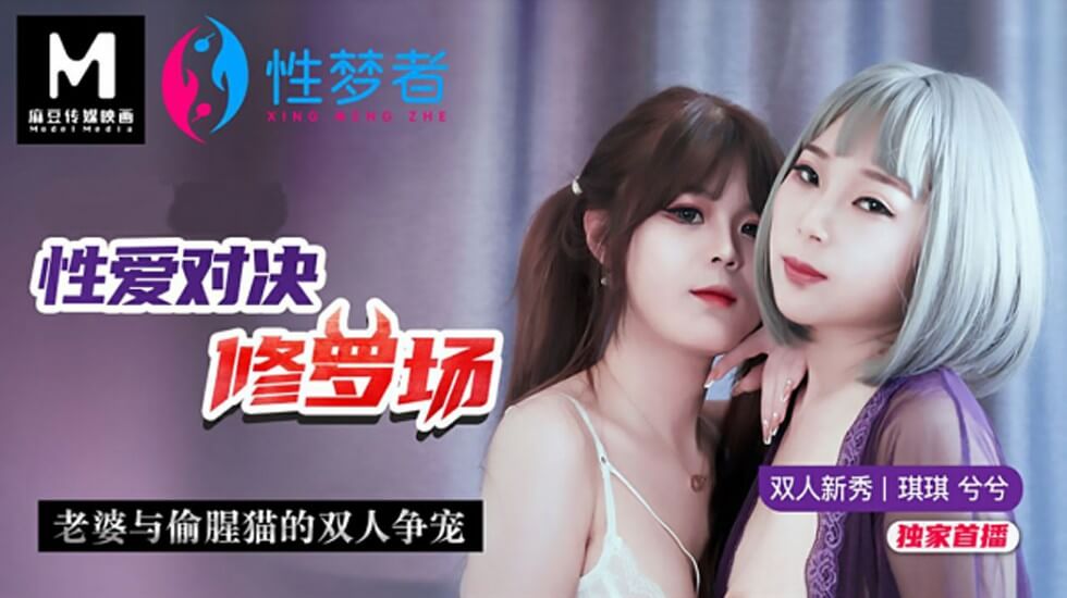 娇妻与偷情小野猫的双飞争宠！琪琪兮兮双姝激情对决
