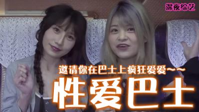 性爱巴士.