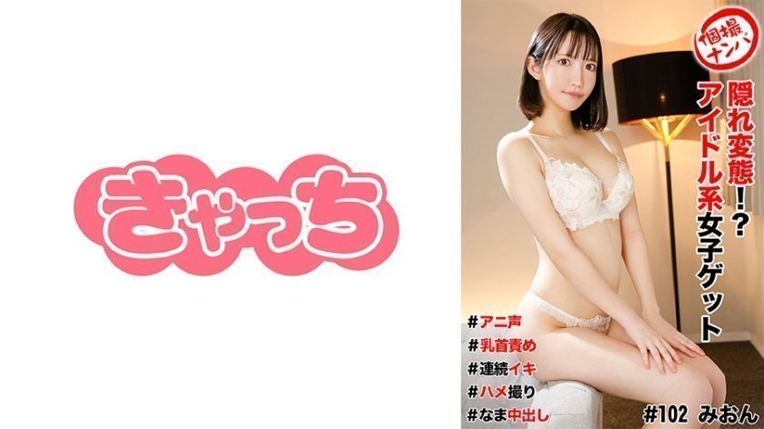 586HNHU-0102 個撮ナンパ ＃隠れ変態！？アイドル系女子ゲット＃アニ声＃乳首責め＃連続イキ＃ハメ撮